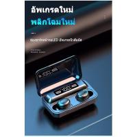 ราคา หูฟังบลูทูธ F9 TWS 5.0 บลูทูธไร้สาย เบสแน่น (5964692780)