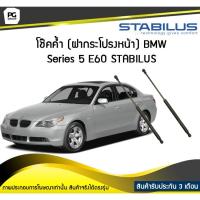ราคา โช๊คค้ำ (ฝากระโปรงหน้า) BMW Series 5 E60 ปี 2003-2010 /STABILUS (จำนวน 1คู่) (6178726453)