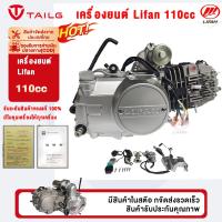 ราคา TAILG เครื่องยนต์มอไซค์ LIFAN 110CC สตาร์ทมือ ไม่มีครัชมือ ลูกสูบเดี่ยว สตาร์ทไฟฟ้า/เท้า ไดสตาร์ทบน (45910445718)