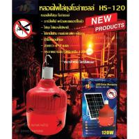 ราคา หลอดไฟไล่ยุงโซล่าเซลล์️ หลอดไฟไล่แมลง หลอดไฟไล่ยุงHS-120W ของแท้มีรีโมทคอนโทรล (10921713615)