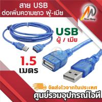 ราคา USB Cable V2.0 M/F สายต่อยาว 1.5M สายUSB ต่อเพิ่มความยาว ผู้-เมีย 1.5เมตร (3123588806)