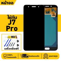 ราคา หน้าจอ LCD จอ+ทัช ใช้กับ Samsung J7 Pro Lcd Display ผ่านการทดสอบ 100% จอ สำหรับ ซัมซุง j7pro,J730 เครื่องมือฟรี (42814466446)