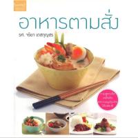 ราคา สถาพรบุ๊คส์ออนทัวร์ อาหารตามสั่ง โดย รศ.จริยา เดชกุญชร มือหนึ่ง พร้อมส่ง (44362582302)