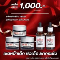 ราคา ✨ส่งฟรี✨ ชุดครีมสวิสแล็บ 3 Swisslap + เซรั่มสวิสแล็บ 2 (24273222645)