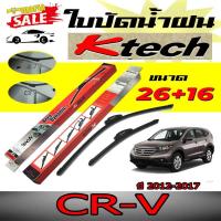 ราคา ใบปัดน้ำฝน Honda CR-V (ปี2012-2017) ขนาด 26,16 By.K-Tech (22155345506)