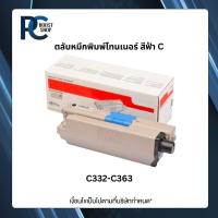 ราคา OKI C332-OKIC363 ตลับหมึกโทนเนอร์ สีฟ้า Original Toner Cartridge (40876895359)