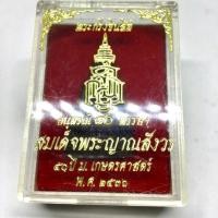 ราคา พระกริ่ง ชินสีห์ อนุสรณื 80 พรรษา สมเด็จพระญาณสังวร 50 ปี ม.เกษตรศาสตร์ วัดบวร เนื้อนว ปี 2536พร้อมกล่องเดิมจากวัด(G 205 (28927447139)