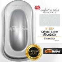 ราคา Y155 สีเงินคริสตัล Crystal Silver Yamaha สีมอเตอร์ไซค์ สีสเปรย์ซามูไร คุโรบุชิ (25747522834)