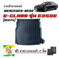 ราคา ถาดท้ายรถยนต์ Mercedes-Benz E-CLASS รุ่น E350e (W214)(แถมถาด) ถาดรองท้ายรถ ถาดรองสัมภาระท้ายรถ (27309641920)