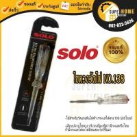 ราคา ไขควง ไขควงลองไฟ SOLO โซโล ไขควงลองไฟ รุ่น 138 (100V-500V) / ไขควงวัดไฟ SOLO คละสี รุ่น 2016 (24822581712)