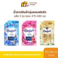 ราคา แพ็ค 3 ถุงสุดคุ้ม น้ำยาปรับผ้านุ่มคอมฟอร์ท ปริมาณถุงละ 480 มล. (28664179391)