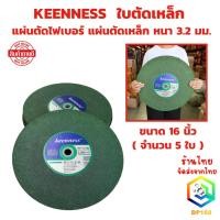 ราคา KEENNESS ใบตัดเหล็ก ขนาด 16 นิ้ว (จำนวน 5 ใบ) แผ่นตัดไฟเบอร์ แผ่นตัดเหล็ก หนา 3.2 มม. ทนทาน ตัดไว ตัดเร็ว (28990732793)