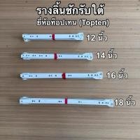 ราคา *พร้อมส่งที่ไทย* รางลิ้นชักรับใต้ ไม่แถมน้อต หนา 0.8 มม. ขนาด 12,14,16,18 นิ้ว ตอนเดียว สีขาว (40315515891)