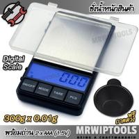 ราคา 300g x 0.01g PP1 Digital Scale ชั่งวัตถุดิบ เครื่องชั่งทอง 300 กรัม พร้อมถาดชั่ง ตาชั่งดิจิตอล เครื่องชั่ง ตาชั่งสินค้า (41827928829)