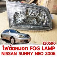 ราคา ไฟตัดหมอก FOG LAMP NISSAN SUNNY NEO 2006 ขวา 120590-R แท้ (7990038210)