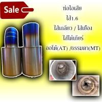 ราคา ท่อไอเสียรถยนต์ หม้อพักปลาย หม้อพักท้ายปลายไดร์สีสแตนเลส304 (3989808548)