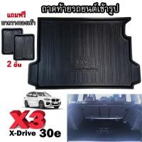ราคา ถาดท้ายรถยนต์เข้ารูป ตรงรุ่น ถาดท้ายรถยนต์สำหรับ BMW X3 X-DRIVE 30e BMW-X3 X3-30e (9941341754)