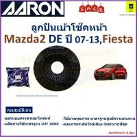 ราคา AARON ลูกปืนเบ้าโช๊คหน้า มาสด้า2,ฟอร์ด เฟียสต้า,Mazda2 DE ปี 07-13,Ford Fiesta,1BSM1000 (16398509931)
