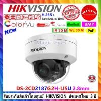 ราคา HIKVISION กล้องวงจรปิด COLORVU IP 8MP DS-2CD2187G2H-LISU 2.8mm (28756958698)