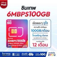 ราคา ซิมเทพ 6Mbps100GB ซิมทรูมูฟ Sim True ซิมเทพทอร์ ซิมเทพโทรไม่อั้น โทรฟรี ซิมรายปี maxspeed ซิมทรู mobile2youmall (27839347149)