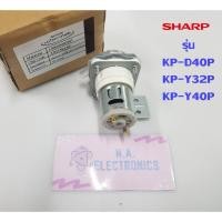 ราคา Sharp ชุดปั๊มน้ำ กระติกน้ำร้อน **ของแท้** KP-D40P , KP-Y32P , KP-Y40P (6546675025)