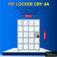 ราคา ตู้ล็อกเกอร์อัตโนมัติ 19 ช่อง ขายน้ำแพ็ค PIF locker Cry 4A ตู้ล็อกเกอร์ระบบล็อกอัตโนมัติ ปลอดภัยสูง รองรับการสแกนจ่าย (44223094214)
