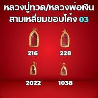 ราคา กรอบพระทองเลเซอร์ ทรงหลวงปู่ทวด/หลวงพ่อเงิน สามเหลี่ยมขอบโค้ง03 (27302835065)