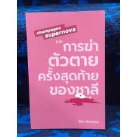 ราคา champagne supernova และการฆ่าตัวตายครั้งสุดท้ายของชาลี หนังสือมือสอง สภาพใหม่ ดีมากๆ (26124065528)