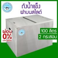ราคา ถังน้ำแข็งสแตนเลสบานสไลด์ รุ่น IS-105S ความจุ 100 ลิตร ใส่น้ำแข็งได้ 2 กระสอบใหญ่ (4441739250)