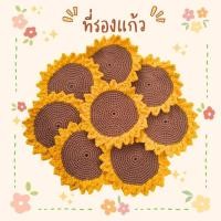 ราคา (1ชิ้น) ผ้ารองแก้ว​ แผ่นรองแก้ว​ ที่รองแก้ว​ ไหม​พรม​ ถักโครเชต์ งานถักมือ​ งานแฮดเมด​ (52109604231)