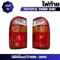 ราคา ไฟท้าย TOYOTA TIGER D4D ไทเกอร์ , ไฮลักซ์ HILUX ปี 1998-2004 LH+RH เลนส์ใส (TT-070) (28485848390)