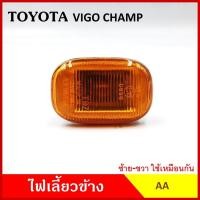 ราคา AA ไฟเลี้ยวข้าง TOYOTA VIGO CHAMP กระบะ โตโยต้า วีโก้ แชมป์ เกรดA ไฟเลี้ยวแก้ม ใช้ได้ทั้งซ้ายหรือขวา อันละ (43705461688)