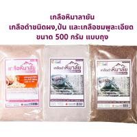 ราคา เกลือหิมาลัย เกลือดำหิมาลัย เกลือดำ เกลือหิมาลายัน เกลือหิมาลัยดำ แบบละเอียด ผง เกลือชมพู แบบละเอียด 500 กรัม แบบถุง (5521847012)