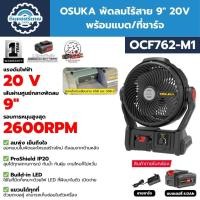 ราคา OSUKA พัดลมไร้สาย 9" 20V รุ่น OCF762 และ OCF763 (มีระบบพ่นไอน้ำ) (41862421276)