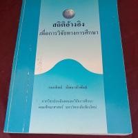 ราคา สถิติอ้างอิง เพื่อการวิจัยทางการศึกษา (23078271156)