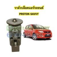 ราคา วาล์วแอร์/วาล์วบล็อค รถยนต์โปรตอน เซฟวี่ (PROTON SAVVY) (15195136714)