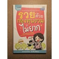 ราคา รวยด้วยกองทุนรวมไม่ยาก (28593834257)