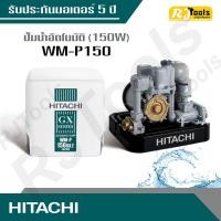 ราคา Hitachi ปั้มน้ำ ปั๊มน้ำอัตโนมัติ (ถังเหลี่ยม) รุ่น WM-P150 ขนาด 150W (คละซีรี่ย์ GX, XS, XX,XX2 กรุณาสอบถามทางแชท) (1765267677)