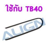 ราคา สายพาน TB40 l Drive Belt HB40B030XX อะไหล่เฮลิคอปเตอร์ อะไหล่ฮอ T-rex Tarot (42130916054)