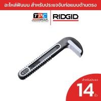 ราคา Ridgid อะไหล่ฟันบน Hook Jaw สำหรับประแจจับท่อ 14 นิ้ว (31655) เหล็กหล่อเหนียว แข็งแรงทนทาน ของแท้ศูนย์ (27525120690)