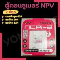 ราคา NPV ตู้ควบคุมไฟพร้อมเมนต์กันดูด 2ช่อง,ตู้โหลด2ช่อง (16686090892)