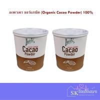 ราคา ผงคาเคา ออร์แกนิค (Organic Cacao Powder) 100% (25280114061)