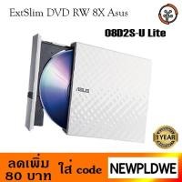 ราคา ExtSlim DVD RW 8X Asus รุ่น 08D2S-U Lite (white) (2240217200)