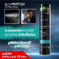 ราคา DCASH GLAMORIZE SETTING SPRAY ดีแคช แกลมเมอไรซ์ เซตติ้ง 400ml แถม 150ml สเปรย์แต่งผม สูตรแข็งมาก อยู่ทรงนานพิเศษ (5515659012)