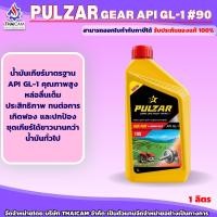 ราคา น้ำมันเกียร์และเฟืองท้าย Pulzar Gear GL-1 SAE 90 ขนาด 1 ลิตร (52406149722)