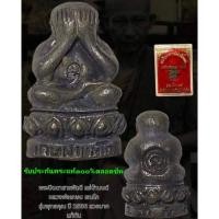 ราคา พระปิดตา สารพัดดี แช่น้ำมนต์ หลวงพ่อเกษม เขมโก รุ่นพุทธคุณ ตอกโค๊ต กล่องเดิม รับประกันพระแท้ตลอดชีพ​ (24932529188)