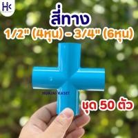 ราคา (แพ็ค 50ตัว) สี่ทางหนา สี่ทางกากบาท พีวีซี PVC ขนาด 1/2" , 3/4" ชั้น 13.5 สีฟ้า (40363781252)