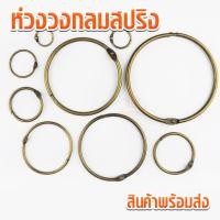 ราคา ห่วงวงกลมสปริง สีรมดำ MBK860 ห่วงวงกลม ห่วงวงสปริง พวงกุญแจสปริง (4934445298)