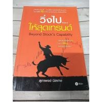 ราคา วิ่งไป...ให้สุดเทรนด์ : Beyond Stock's Capability โดย สุภาพงษ์ นิลเกษ (ตำหนิจุดเหลืองที่ปกรองในหน้าและหลังนิดๆ) (5252027505)