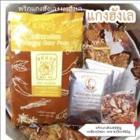 ราคา ชุดทำแกงฮังเล พร้อมสูตรทำแกงฮังเล(หม้อใหญ่) [พริกแกงฮังเล500g.+ผงฮังเล3ซอง+มะขามเปียก50g.] (13194252527)